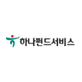하나펀드서비스