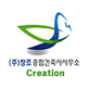 창조종합건축사사무소