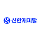 신한캐피탈 CI
