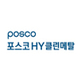 포스코에이치와이클린메탈