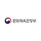 문화체육관광부