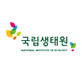 국립생태원