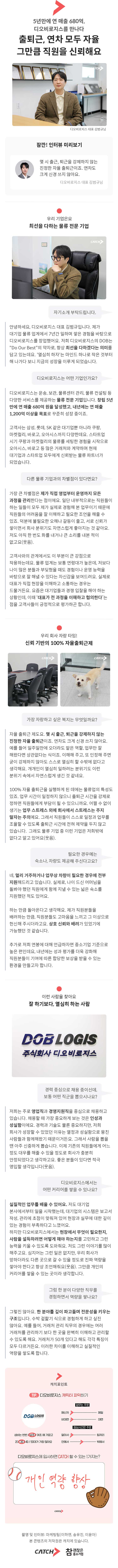 디오비로지스 CEO 현직자 인터뷰. 물류, 운송, 보관, 물류센터, 컨설팅, 물류기업 채용, 영업직 채용, 경영지원직 채용, 자율 출퇴근, 대표, 삼성, 롯데, SK, 쿠팡, 마켓컬리

5년만에 연 매출 680억, 디오비로지스를 만나다 "출퇴근, 연차 모두 자율 그만큼 직원을 신뢰해요"