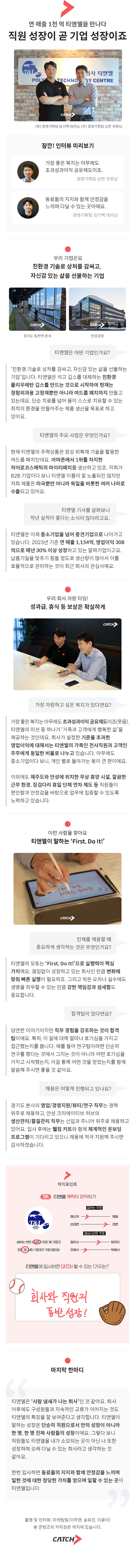 티앤엘 인사담당자 인터뷰, 제약, 바이오, 제조업, 폴리우레탄, 여드름 패치, 채용, 인사팀, HR현직자, 채용담당자

연 매출 1 천 억, 영업이익 3백 억 이상 알짜기업 티앤엘 "직원 성장이 곧 기업 성장이죠"