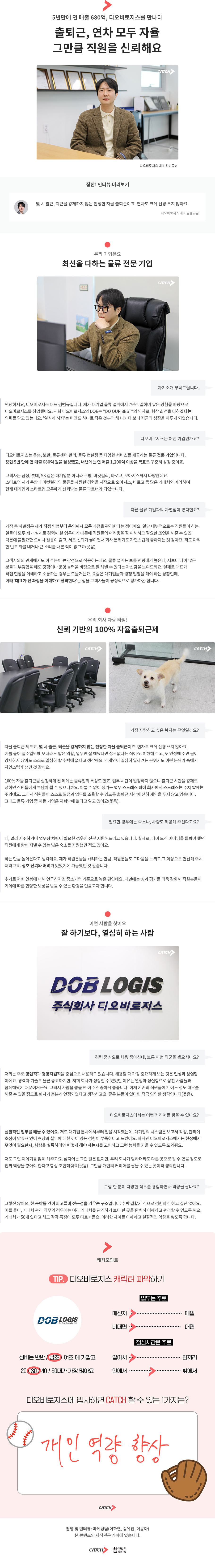 디오비로지스 CEO 현직자 인터뷰. 물류, 운송, 보관, 물류센터, 컨설팅, 물류온라인 바카라 채용, 영업직 채용, 경영지원직 채용, 자율 출퇴근, 대표, 삼성, 롯데, SK, 쿠팡, 마켓컬리

5년만에 연 매출 680억, 디오비로지스를 만나다 "출퇴근, 연차 모두 자율 그만큼 직원을 신뢰해요"