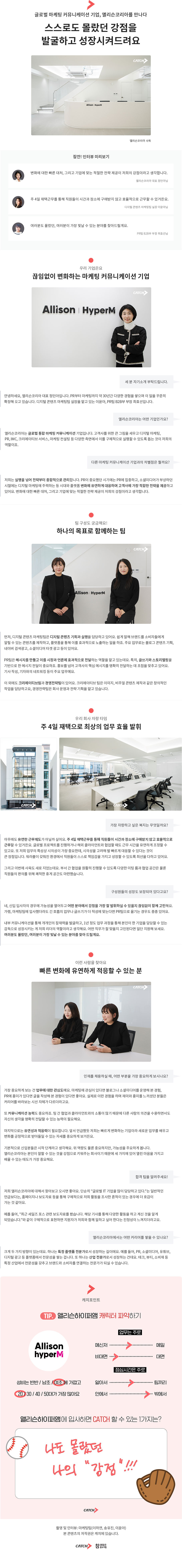 앨리슨코리아 CEO/마케팅/PR 현직자 인터뷰. 광고, 디지털, 콘텐츠, PR, 커뮤니케이션, IMC, 컨설팅 

글로벌 마케팅 커뮤니케이션 샌즈 카지노 사이트, 앨리슨코리아를 만나다 "스스로도 몰랐던 강점을 발굴하고 성장시켜드려요"