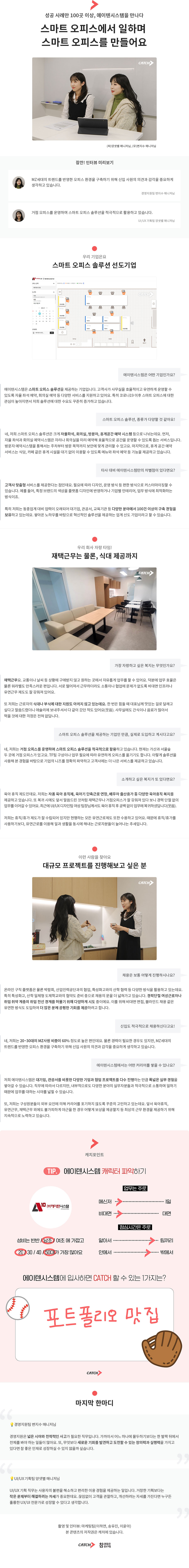 에이텐시스템(Aten system) 경영지원, UI/UX 기획 현직자 인터뷰. 스마트 오피스 솔루션, 자율좌석, 회의실, 방문자, 휴게공간 예약 시스템, 재택근무, IT기업 채용

"스마트 오피스에서 일하며 스마트 오피스를 만들어요" 성공 사례만 100곳 이상, 에이텐시스템을 만나다