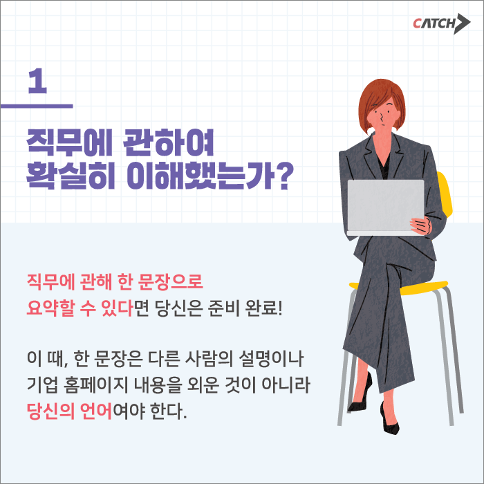 면접 전 필수 체크리스트!!! | 캐치