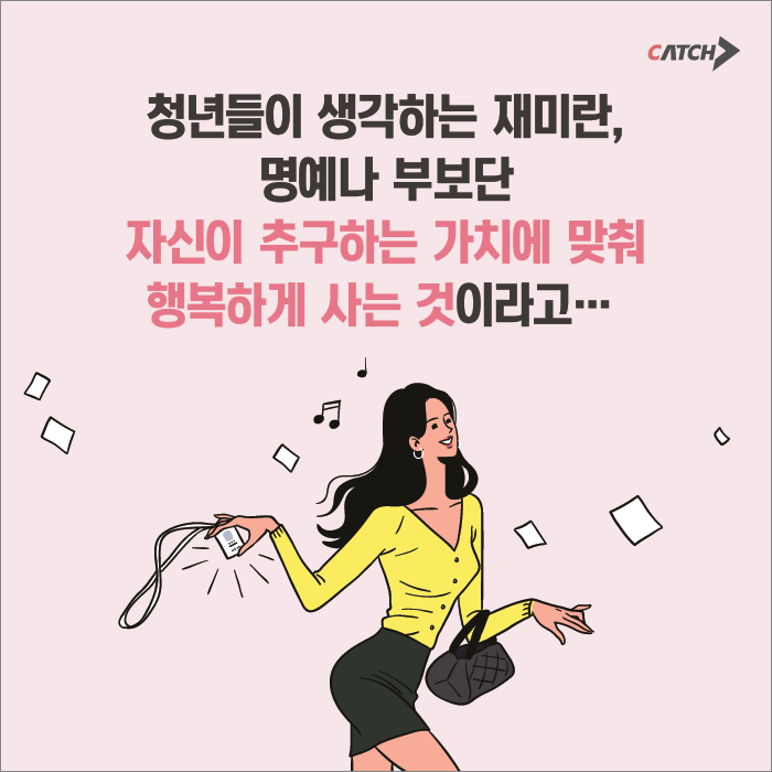지금 청년들의 삶의기준은? 재미없게 살기싫어요!! | 캐치