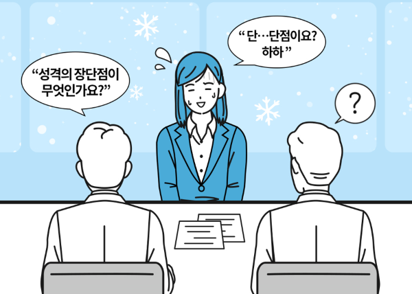 면접, 자소서에서 성격의 장단점을 물어보는 진짜 이유 | 캐치