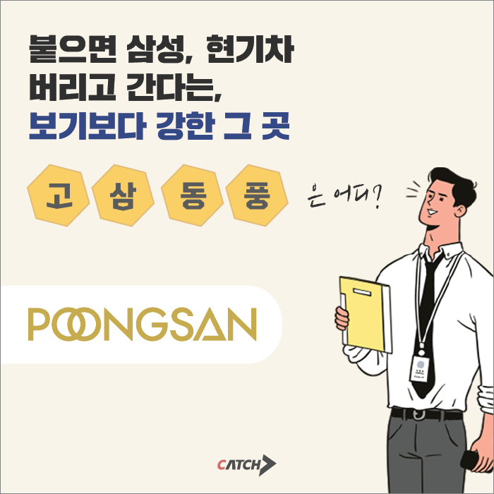 붙으면 삼성, 현기버리고 간다는 고삼동풍!! 마지막기업은? | 캐치