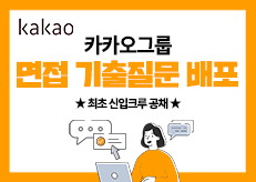 카카오그룹 면접준비.zip #면접 기출 #합격자료