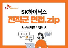 SK하이닉스 합격을 위한 면접 준비.zip #기출질문 #합격후기