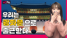 궁금하시죠? 광화문 꿀기업 TOP5
