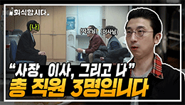 5인 미만 소기업에 들어간 이유, 계속 다니는 이유