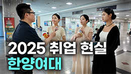 "한양여대 졸업하면 뭐해요?“ 대학, 학과별 취업 현실 | 한양여자대학교