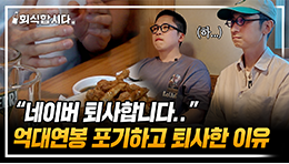 네이버 퇴사한 개발자가 말하는 판교 IT 기업 이야기ㅣ네이버, 라인