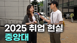 "중앙대 졸업하면 뭐해요?“ 대학, 학과별 취업 현실 | 중앙대학교