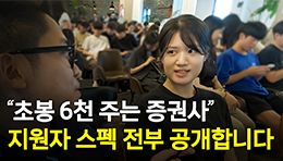 무턱대고 키움증권 채용설명회 찾아가 물었습니다. “학교 어디 다니세요?”