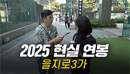 솔직히, 연봉 얼마 받으세요? 직무, 연차별 현실 연봉 | 을지로3가