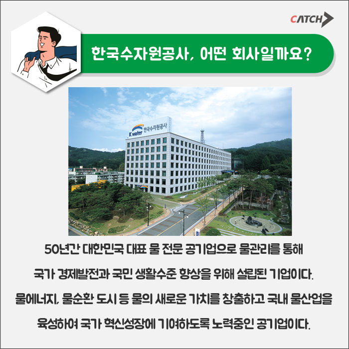 한국수자원공사 파헤치기!! | 캐치