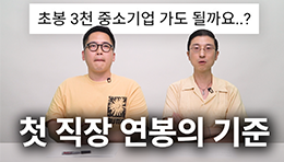 초봉 3천 중소기업 가도 될까? 1,000명 이상 인터뷰한 연봉남들의 '괜찮은 월급' 기준은..