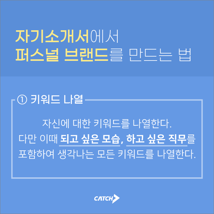 합격하는 사람들의 한끗, 퍼스널브랜딩편 | 캐치