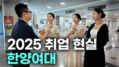 "한양여대 졸업하면 뭐해요?“ 대학, 학과별 취업 현실 | 한양여자대학교