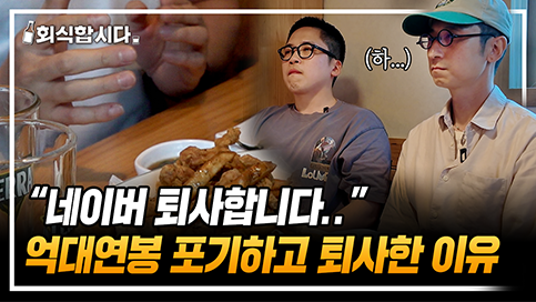 네이버 퇴사한 개발자가 말하는 판교 IT 기업 이야기ㅣ네이버, 라인