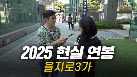 솔직히, 연봉 얼마 받으세요? 직무, 연차별 현실 연봉 | 을지로3가