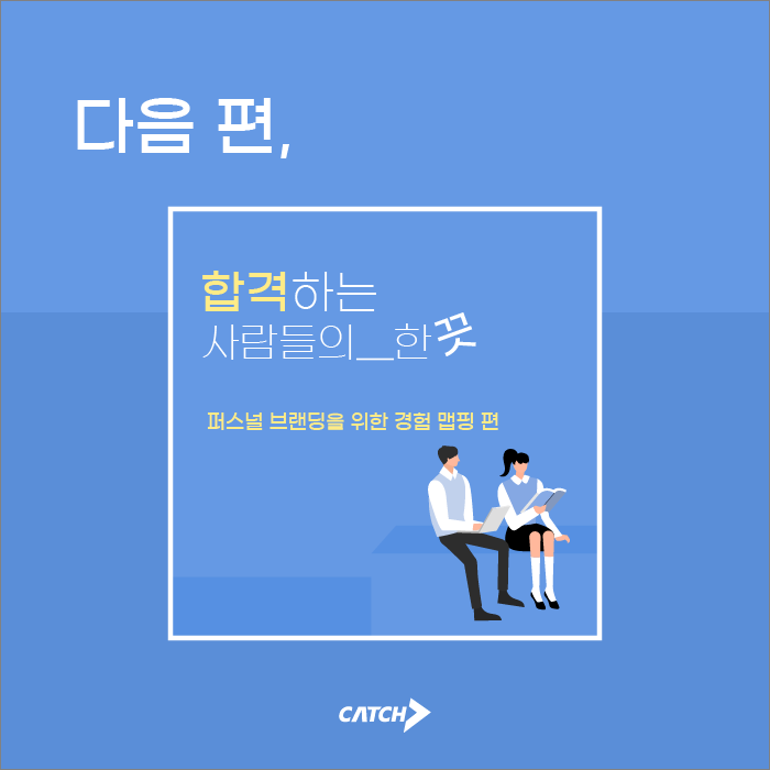 합격하는 사람들의 한끗, 퍼스널브랜딩편 | 캐치