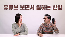 유튜브 본다고 혼났습니다 (실화)ㅣmz세대 신입사원 근황