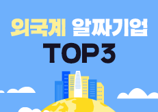 “미국계 1곳, 일본계 2곳” 취준생 90%가 모르는 알짜 외국계 기업 TOP3