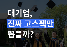 대기업은 진짜 고스펙만 뽑을까? 최신 신입 “서류합격 스펙” 공개