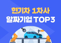 현기차 1차사 알짜기업 TOP3 총정리 | 캐치뉴스