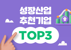 초봉 5천 이상! 성장산업 추천기업 TOP3