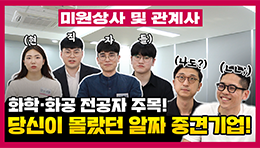 대기업 못지 않은 중견기업? 미원상사 및 관계사 직무의 모든 것 공개합니다