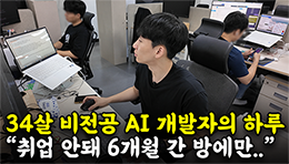 "우울증에 게임중독까지" 34살에 AI개발자로 인생 역전 성공한 청년의 하루ㅣ솔트룩스ㅣ새싹(SeSAC) 동대문캠퍼스