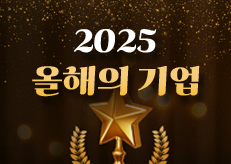 [이벤트] 2025 올해의기업, 직접 투표하세요! (경품O)