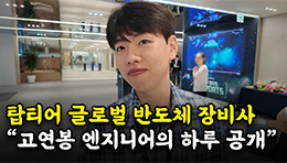 “복지 끝판왕, 정년도 보장되죠^^” 도쿄일렉트론코리아 30살 프로세스 엔지니어의 하루