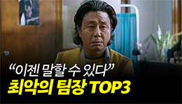 선 넘는 팀장님들....나쁜 상사 VS 좋은 상사