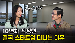 10년 다녀보니까 알겠더라구요 (강남언니 커뮤니케이션 리더 황조은)