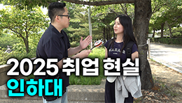 "인하대 졸업하면 뭐해요?“ 대학, 학과별 취업 현실 | 인하대학교