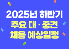 [이벤트 마감] 2025 하반기 주요 대·중견 채용 예상일정.pdf