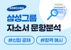 [삼성그룹] 합격자소서 및 자소서 문항별 작성방법