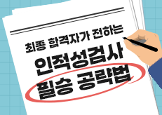 합격자가 알려주는 대기업 인적성검사 공략법 | GSAT, LG Way Fit Test, CFT/CAT, SKCT