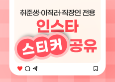 [이벤트 종료] 취준생·이직러·직장인 전용 인스타 스티커 공유