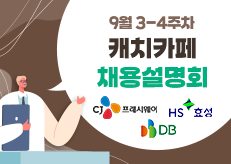 대규모 채용 CJ프레시웨이, 점유율 1위 키움증권 등 채용설명회 '활발'