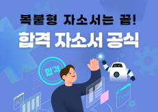2025 하반기 합격 자소서 전략 ① | 기업분석+자소서, 따로 하지 마세요