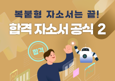 2025 하반기 합격 자소서 전략 ② | 직무 역량 문항 작성법
